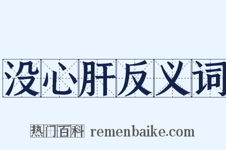 没心肝反义词是什么意思的图片
